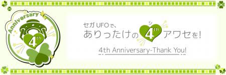 セガUFOキャッチャーオンライン4周年記念イベント開催