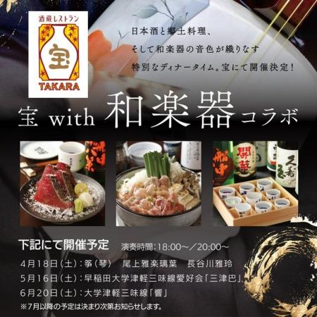 日本酒×郷土料理×和楽器が織りなす特別ディナー。酒蔵