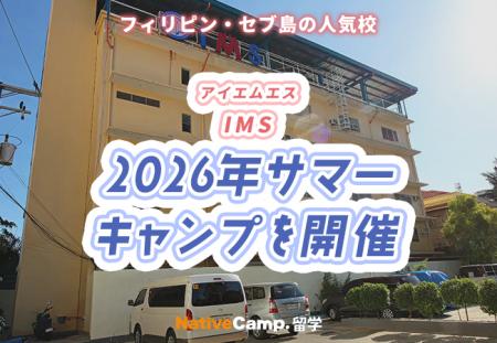【ネイティブキャンプ留学】語学学校「IMS」2026年サ