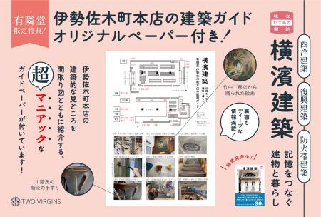 【有隣堂限定版特典つき】建築ファンを虜にした『横濱