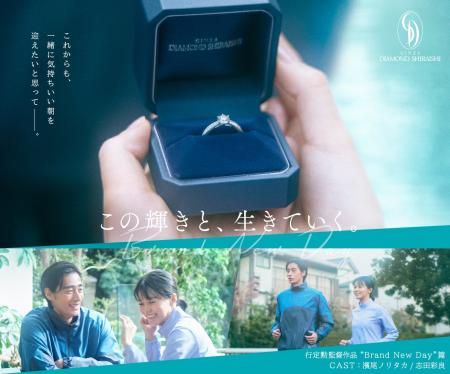 銀座ダイヤモンドシライシ／行定勲監督による新作ショ