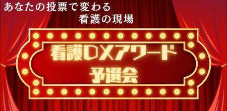 看護DXアワード2026 予選ピッチ大会開催のお知らせ