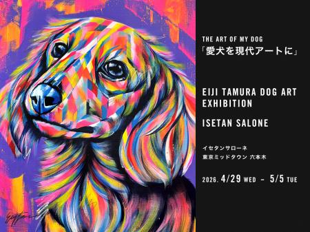「あなたの愛犬を現代アートに！」ISETAN SALONE（イ