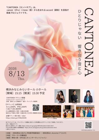 音楽プロジェクト CANTONEA （カントネア）始動 ひと