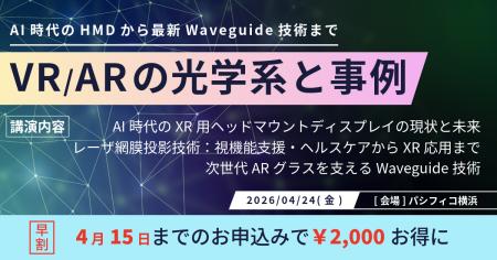 AI時代のHMDから最新Waveguide技術までを網羅。「VR/A AI時代のHMDから最新Waveguide技術までを網羅。「VR/A