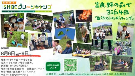 【SMBC×富良野自然塾】8/6(木)～9(日)開催！夏休み限