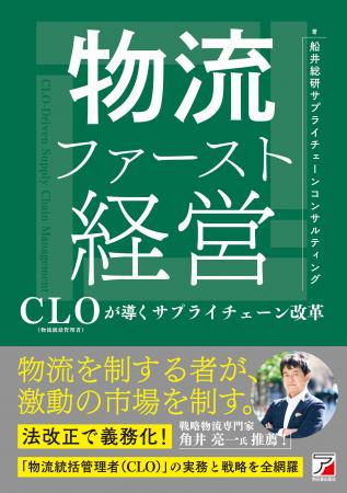 「物流ファースト経営 ― CLO（物流統括管理者）が導く