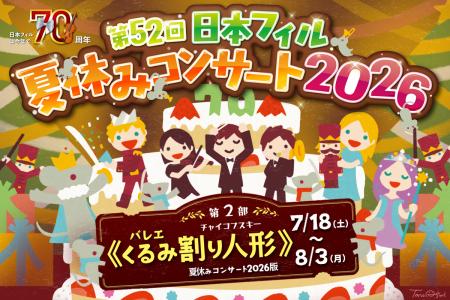 【4月23日発売開始！】＜第52回日本フィル夏休みコン