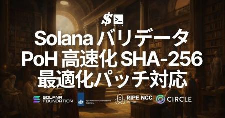 SLV、Solana バリデータの PoH を高速化する SHA-256 