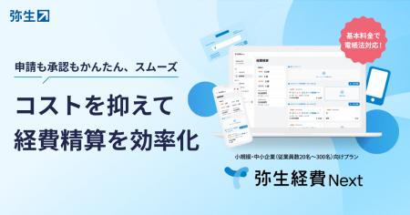 弥生、クラウド経費精算ソフト「弥生経費 Next」の単