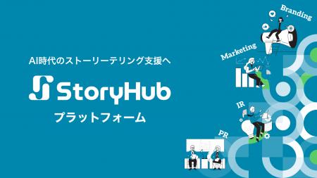 StoryHub、AI時代の企業のストーリーテリングを支援す