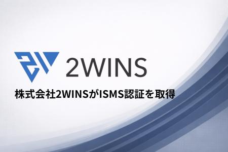 松尾研発AIスタートアップ株式会社2WINS、ISMS認証取