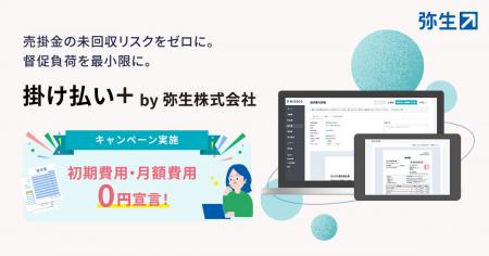 請求書発行後の入金確認・督促業務をゼロに。「掛け払