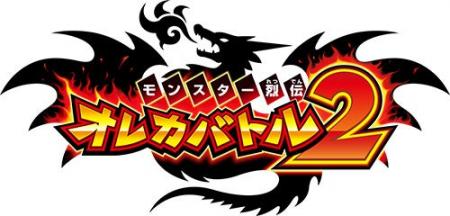 『モンスター烈伝 オレカバトル2』にて「~第5章~ 『モンスター烈伝 オレカバトル2』にて「~第5章~