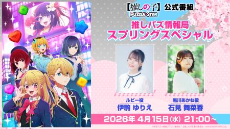 TVアニメ『【推しの子】』公式パズルゲーム『【推しの