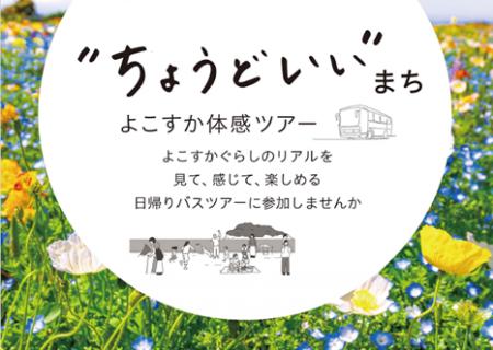 「“ちょうどいい”まち　よこすか体感ツアー」～子育て