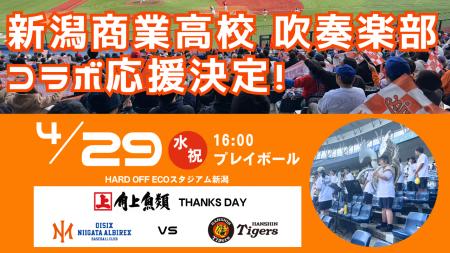 【オイシックス新潟】4/29(水・祝)の阪神戦にて新潟商