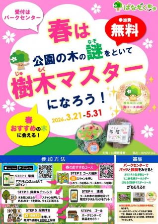 スマホ片手に春の公園を大冒険！全国15の公園で「春は