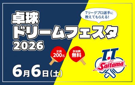 【埼玉県】「卓球ドリームフェスタ 2026」の参加者募