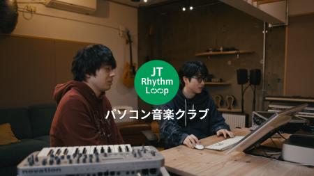 JTグループの音楽プロジェクト「JT Rhythm Loop」第2