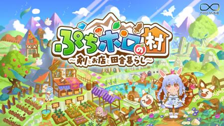 「holo Indie」より、期待の新作『ぷちホロの村 - 剣