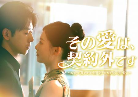 縦型ショートドラマ『その愛は、契約外です～お金で買