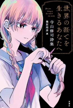 幾原邦彦が選者となる『世界の涯てを生きるあなたへ 