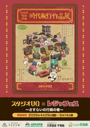 『スタジオUG』が全国4レジャー施設とコラボ！レジャ