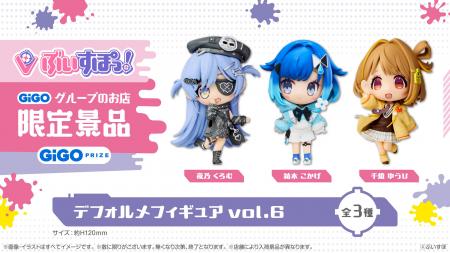 GiGO限定『ぶいすぽっ！デフォルメフィギュアvol.6』