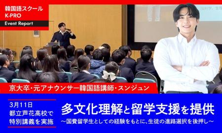 K-PRO代表・スンジュンが3月11日、都立芦花高校で特別