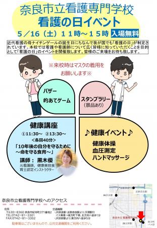 奈良市立看護専門学校 看護の日イベント★令和８年５月