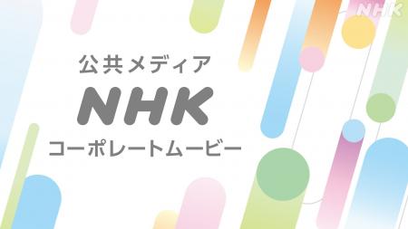 NHKの業務を紹介する「コーポレートムービー」 日本語