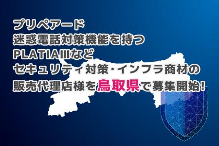 プリペアード 迷惑電話対策機能を持つPLATIAIIIなどセ