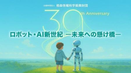 【ロボット×AI】栢森情報科学振興財団 30周年記念講演