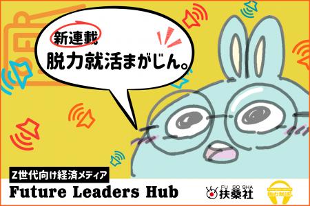 【新連載】Z世代向け新経済メディア「Future LeadersH
