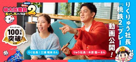“りくりゅう社長”が『桃太郎電鉄２』でガチ対決！？プ