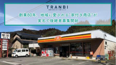 TRANBI、創業80年、地域に愛される“家付き商店”が実名