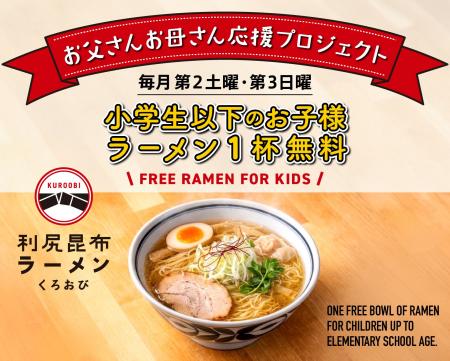 利尻昆布ラーメン くろおび で「お父さんお母さん応援