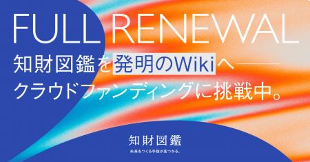 知財図鑑、誰もが参加できるオープンな