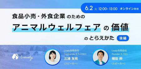 【6月2日開催・ウェビナー】「食品小売・外食企業のた