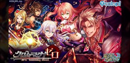 『黒猫のウィズ』新イベント「クロム・マグナ ゼロ EP 『黒猫のウィズ』新イベント「クロム・マグナ ゼロ EP