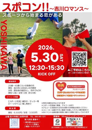 【埼玉県吉川市】商工会青年部主催「スポコン」を開催