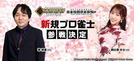 「麻雀格闘倶楽部」シリーズに日本プロ麻雀連盟のプロ