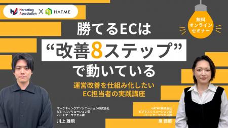 ウェブセミナー『勝てるECは“改善8ステップ”で動いて ウェブセミナー『勝てるECは“改善8ステップ”で動いて