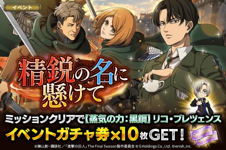 「進撃の巨人Brave Order」進撃ブレオダ新イベント「