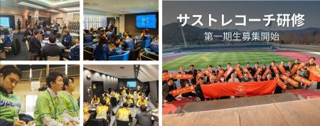 【サストレコーチ研修 第一期生募集開始】Jリーグ5ク