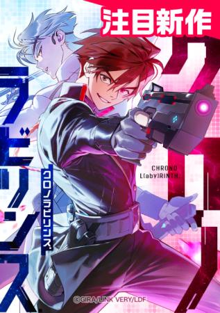 株式会社リンクベリが制作した『クロノラビリンス.』