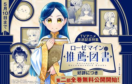 好評につきコミカライズ【第二部】全巻無料公開開始！