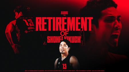 #13 菊地祥平選手 引退表明のお知らせ