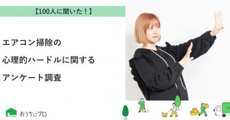 【おうちにプロ】エアコン掃除の心理的ハードルに関す